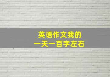 英语作文我的一天一百字左右