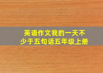 英语作文我的一天不少于五句话五年级上册