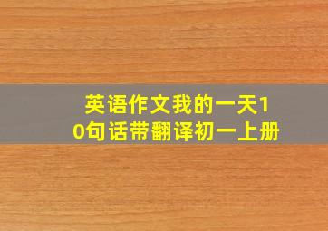 英语作文我的一天10句话带翻译初一上册