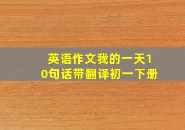 英语作文我的一天10句话带翻译初一下册