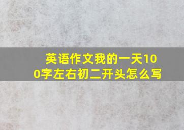 英语作文我的一天100字左右初二开头怎么写