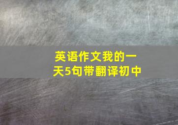 英语作文我的一天5句带翻译初中