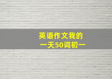 英语作文我的一天50词初一