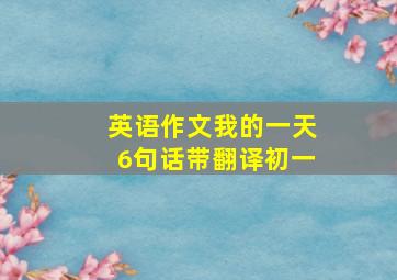 英语作文我的一天6句话带翻译初一