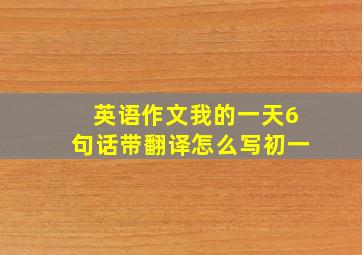 英语作文我的一天6句话带翻译怎么写初一