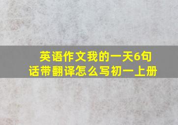 英语作文我的一天6句话带翻译怎么写初一上册