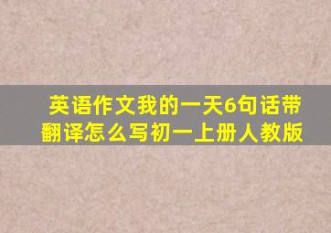 英语作文我的一天6句话带翻译怎么写初一上册人教版