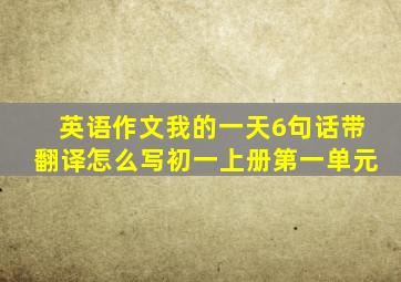 英语作文我的一天6句话带翻译怎么写初一上册第一单元