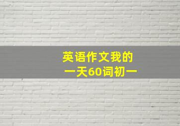 英语作文我的一天60词初一