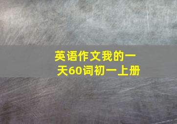 英语作文我的一天60词初一上册