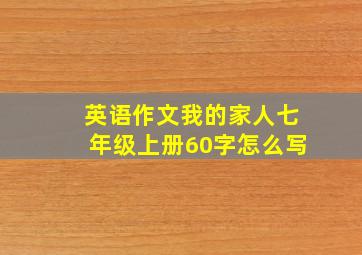 英语作文我的家人七年级上册60字怎么写