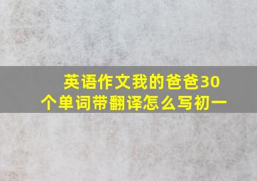 英语作文我的爸爸30个单词带翻译怎么写初一