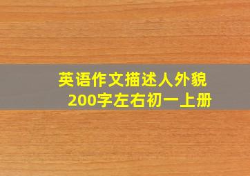 英语作文描述人外貌200字左右初一上册