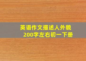 英语作文描述人外貌200字左右初一下册