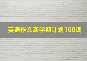 英语作文新学期计划100词