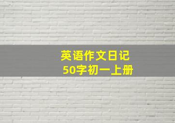 英语作文日记50字初一上册