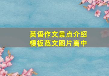 英语作文景点介绍模板范文图片高中