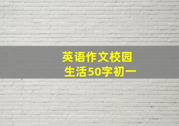 英语作文校园生活50字初一