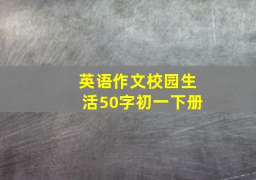 英语作文校园生活50字初一下册