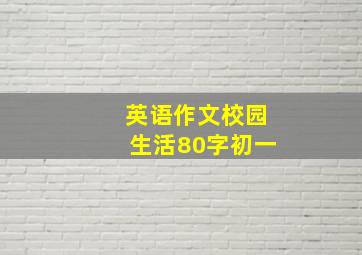 英语作文校园生活80字初一