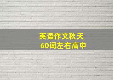 英语作文秋天60词左右高中