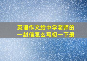 英语作文给中学老师的一封信怎么写初一下册