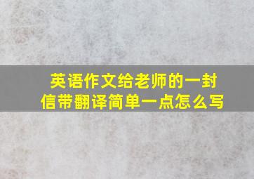 英语作文给老师的一封信带翻译简单一点怎么写