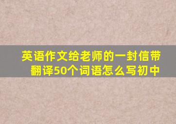 英语作文给老师的一封信带翻译50个词语怎么写初中