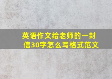 英语作文给老师的一封信30字怎么写格式范文