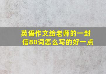 英语作文给老师的一封信80词怎么写的好一点