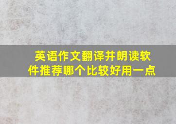 英语作文翻译并朗读软件推荐哪个比较好用一点