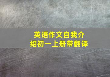 英语作文自我介绍初一上册带翻译