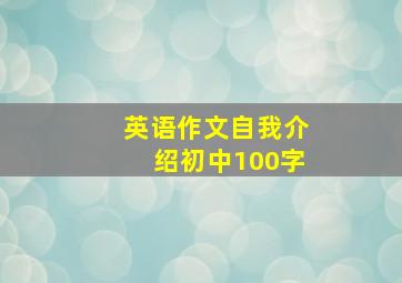 英语作文自我介绍初中100字