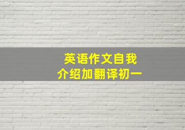 英语作文自我介绍加翻译初一