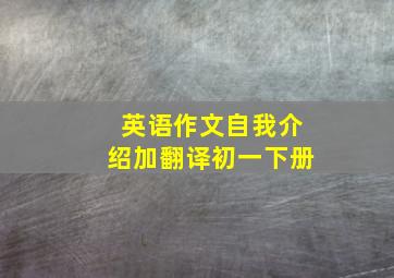 英语作文自我介绍加翻译初一下册