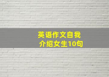 英语作文自我介绍女生10句