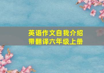 英语作文自我介绍带翻译六年级上册