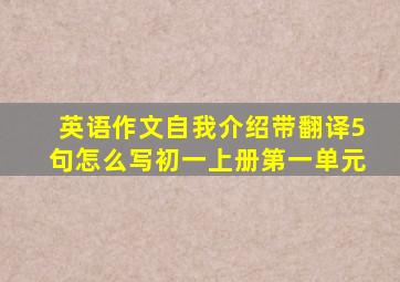 英语作文自我介绍带翻译5句怎么写初一上册第一单元