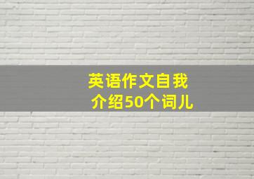 英语作文自我介绍50个词儿