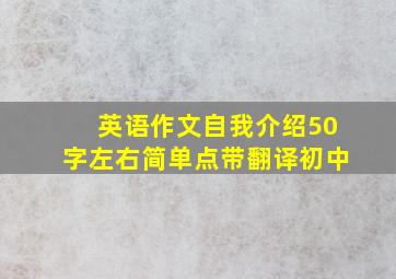 英语作文自我介绍50字左右简单点带翻译初中