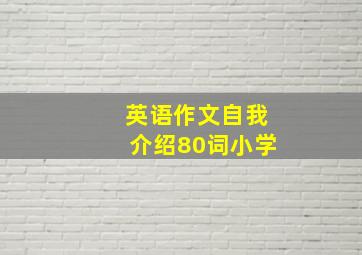 英语作文自我介绍80词小学