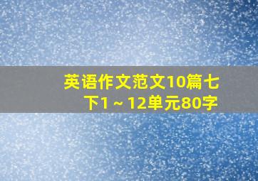 英语作文范文10篇七下1～12单元80字