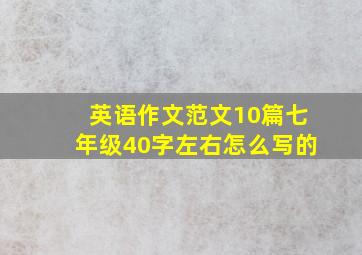 英语作文范文10篇七年级40字左右怎么写的