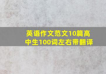 英语作文范文10篇高中生100词左右带翻译