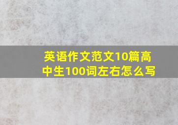 英语作文范文10篇高中生100词左右怎么写