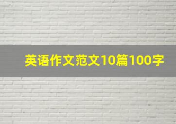 英语作文范文10篇100字