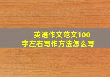 英语作文范文100字左右写作方法怎么写