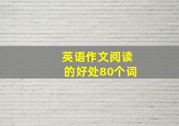 英语作文阅读的好处80个词