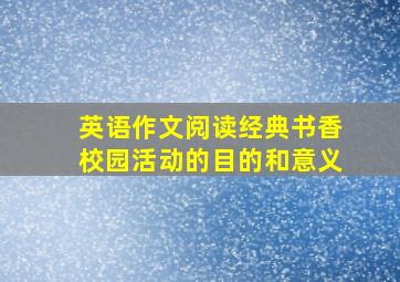 英语作文阅读经典书香校园活动的目的和意义