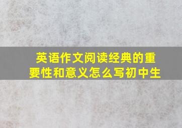 英语作文阅读经典的重要性和意义怎么写初中生